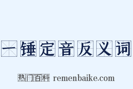 一锤定音反义词是什么意思的图片